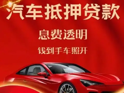 石碣良好口碑的汽车抵押贷款公司推荐